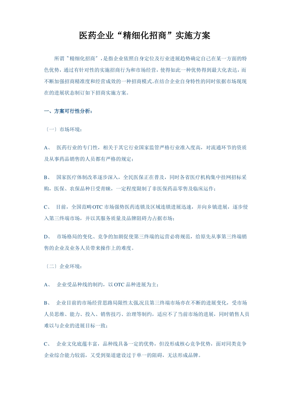 医药企业精细化招商实施方案_第1页