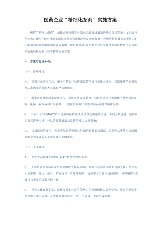医药企业精细化招商实施方案