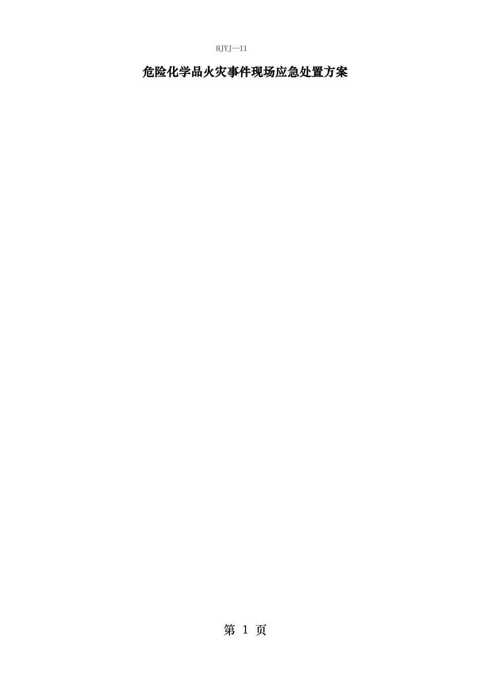 火灾事件现场应急处置方案_第1页