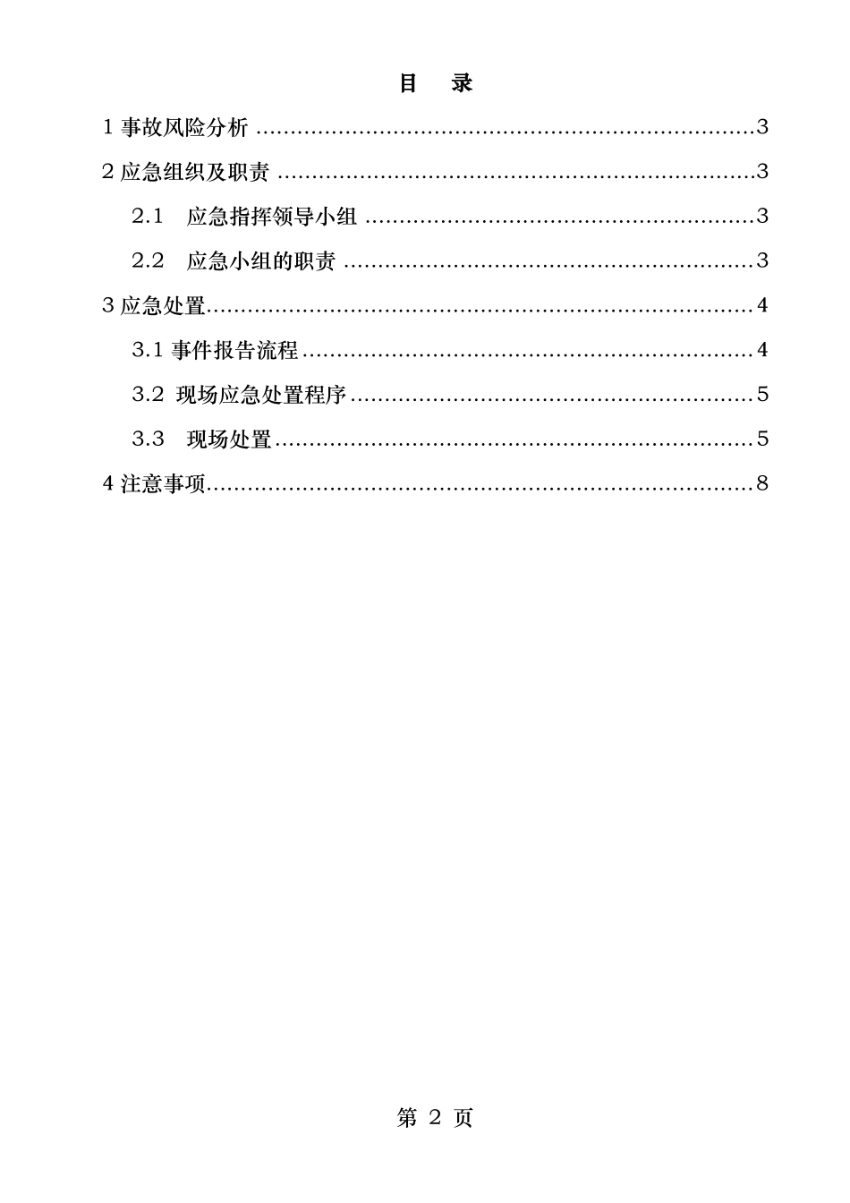 火灾事件现场应急处置方案_第2页