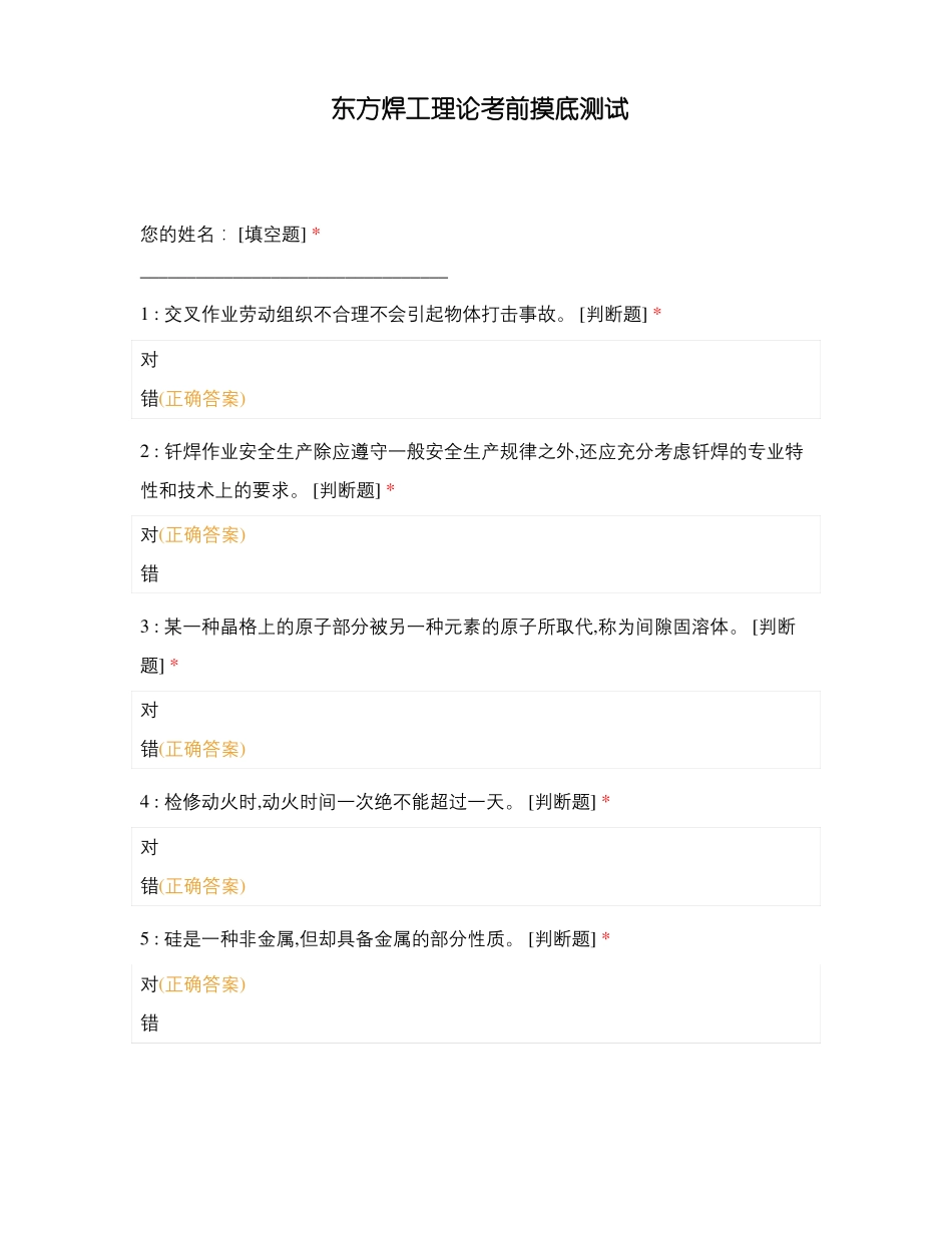 东方焊工理论考前摸底测试_第1页