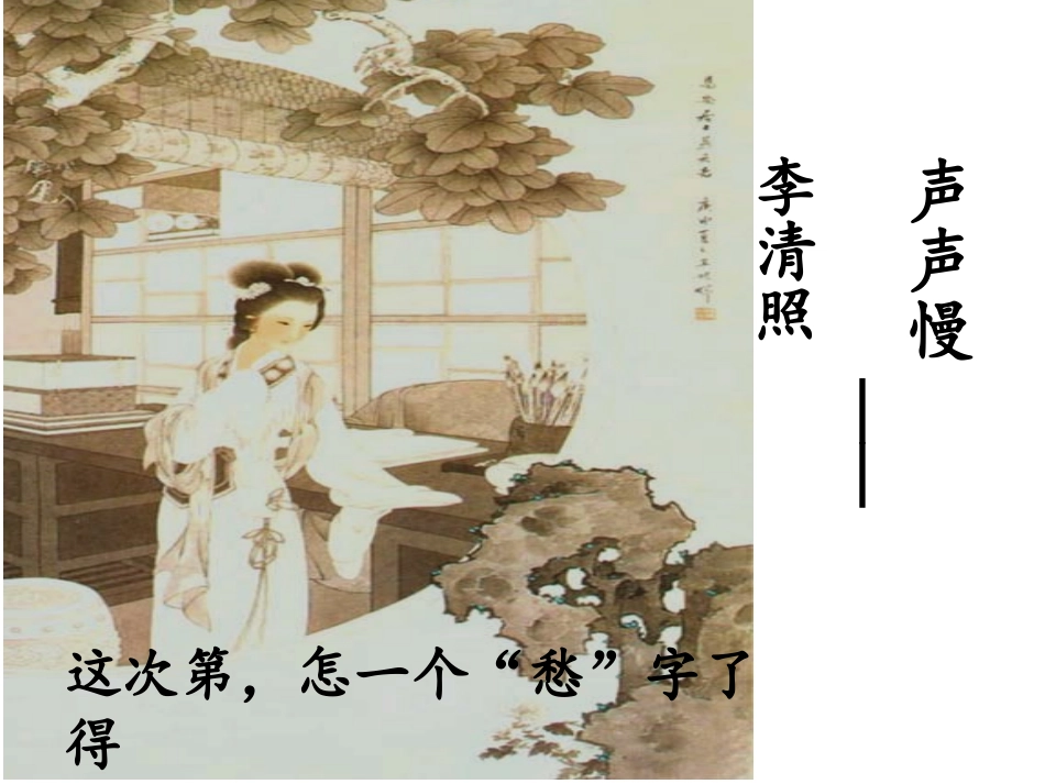 声声慢上课精编版-副本_第3页