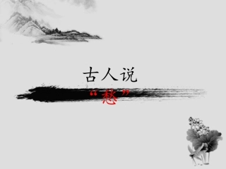 声声慢上课精编版-副本