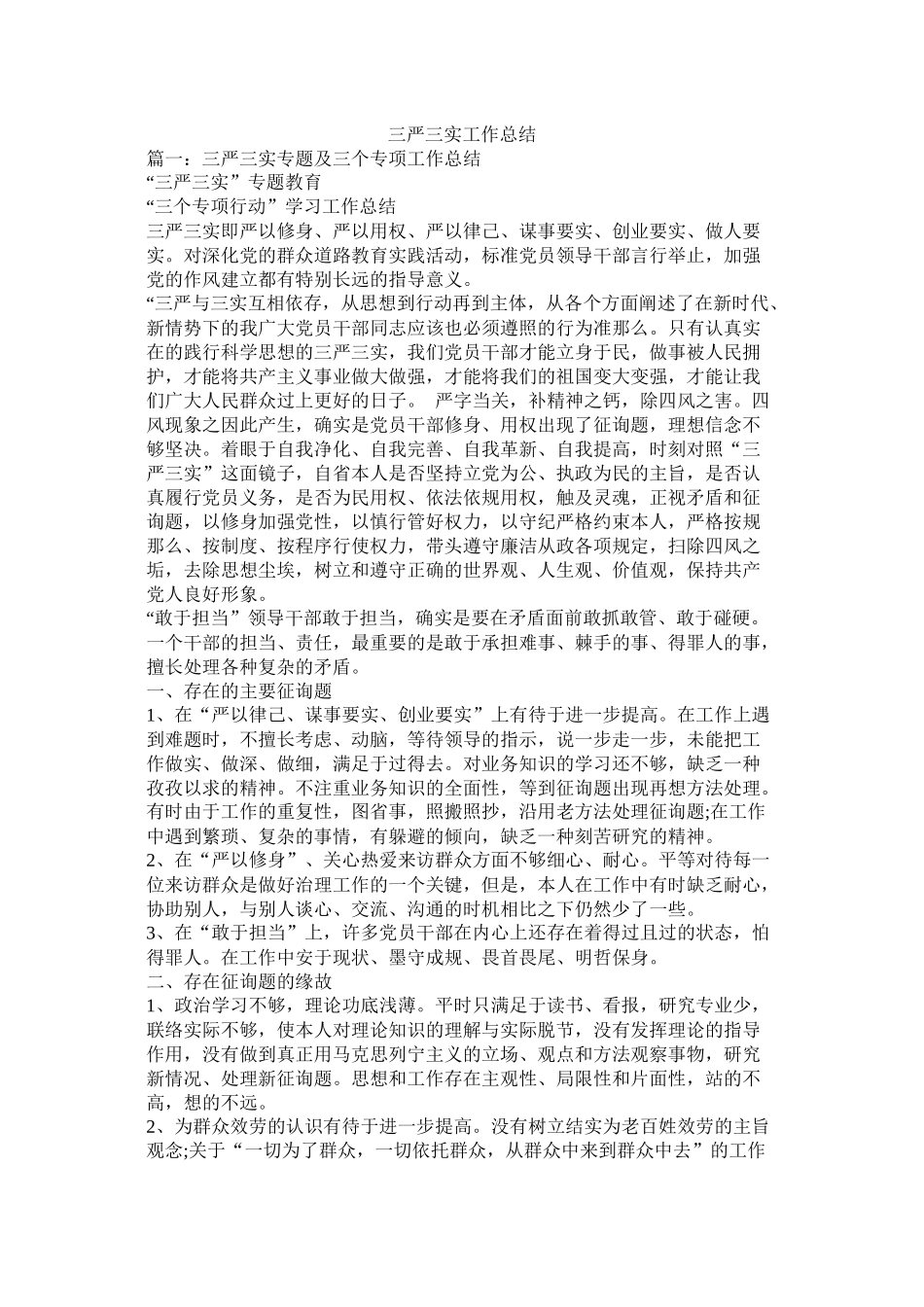 三严三实工作总结精选_第1页