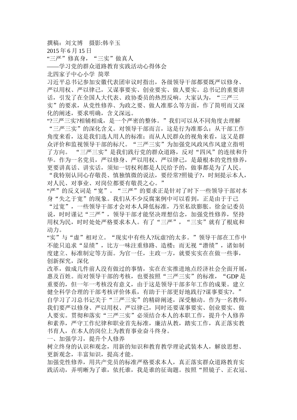 三严三实工作总结精选_第3页