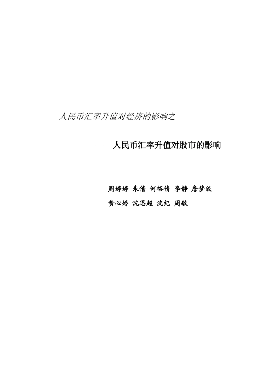 人民币汇率升值对股市的影响_第1页