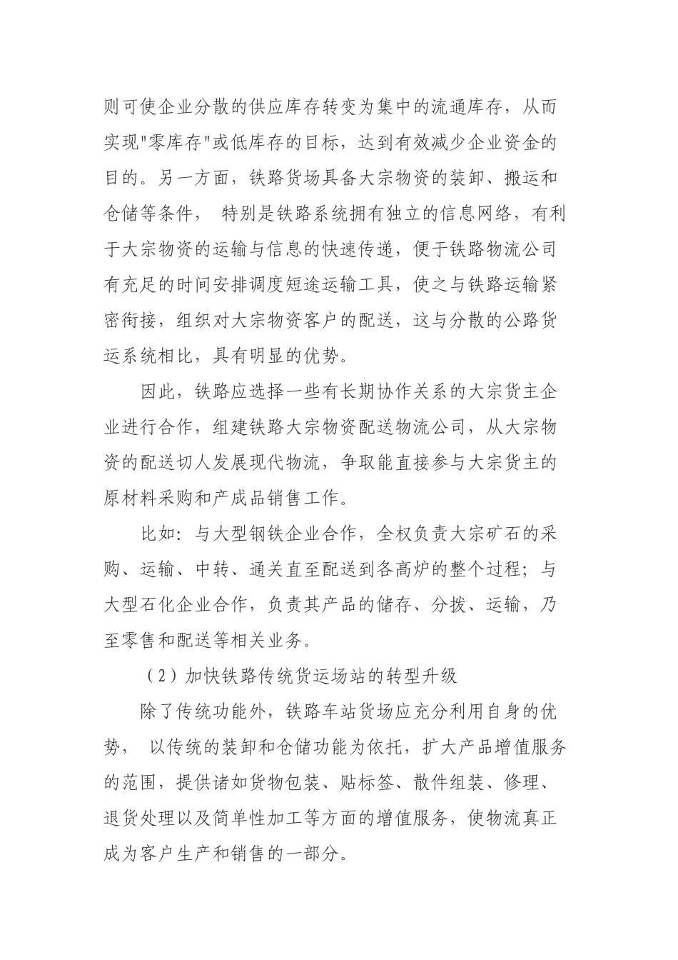 铁路运输业融入现代物流业的切入点_第2页