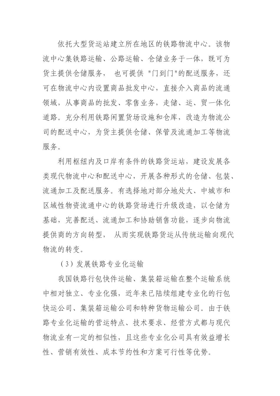 铁路运输业融入现代物流业的切入点_第3页