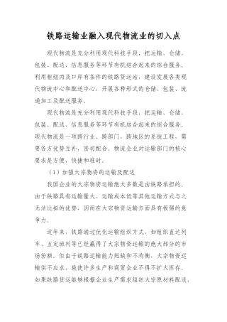 铁路运输业融入现代物流业的切入点