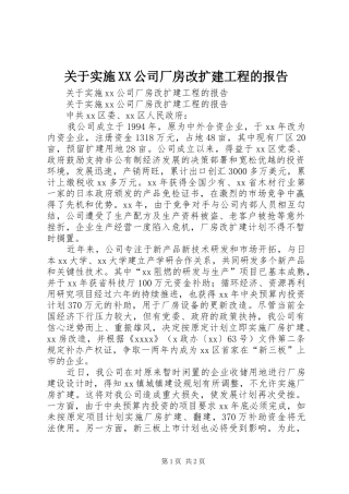 关于实施XX公司厂房改扩建工程的报告