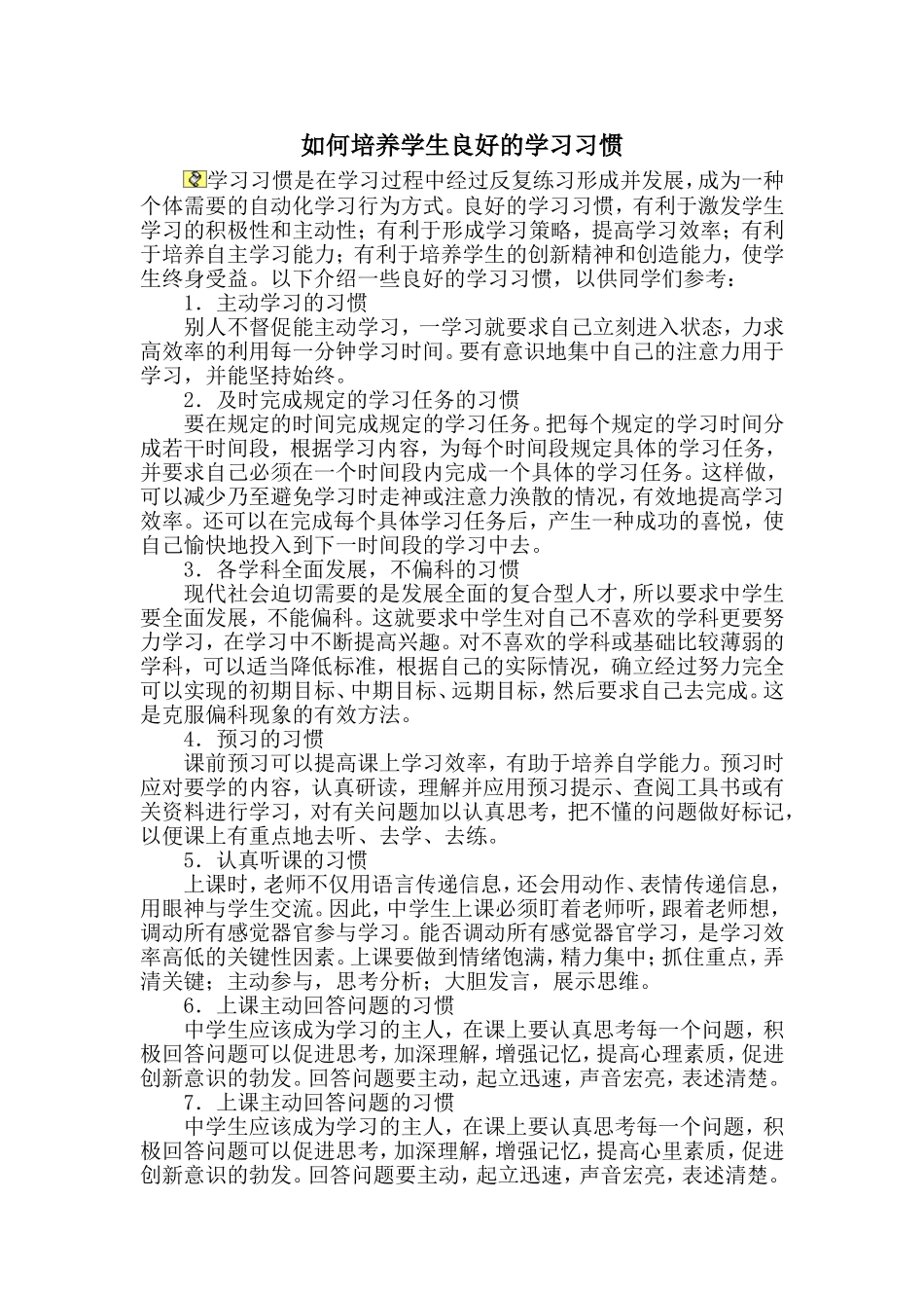 如何培养学生良好的学习习惯 (3)_第1页
