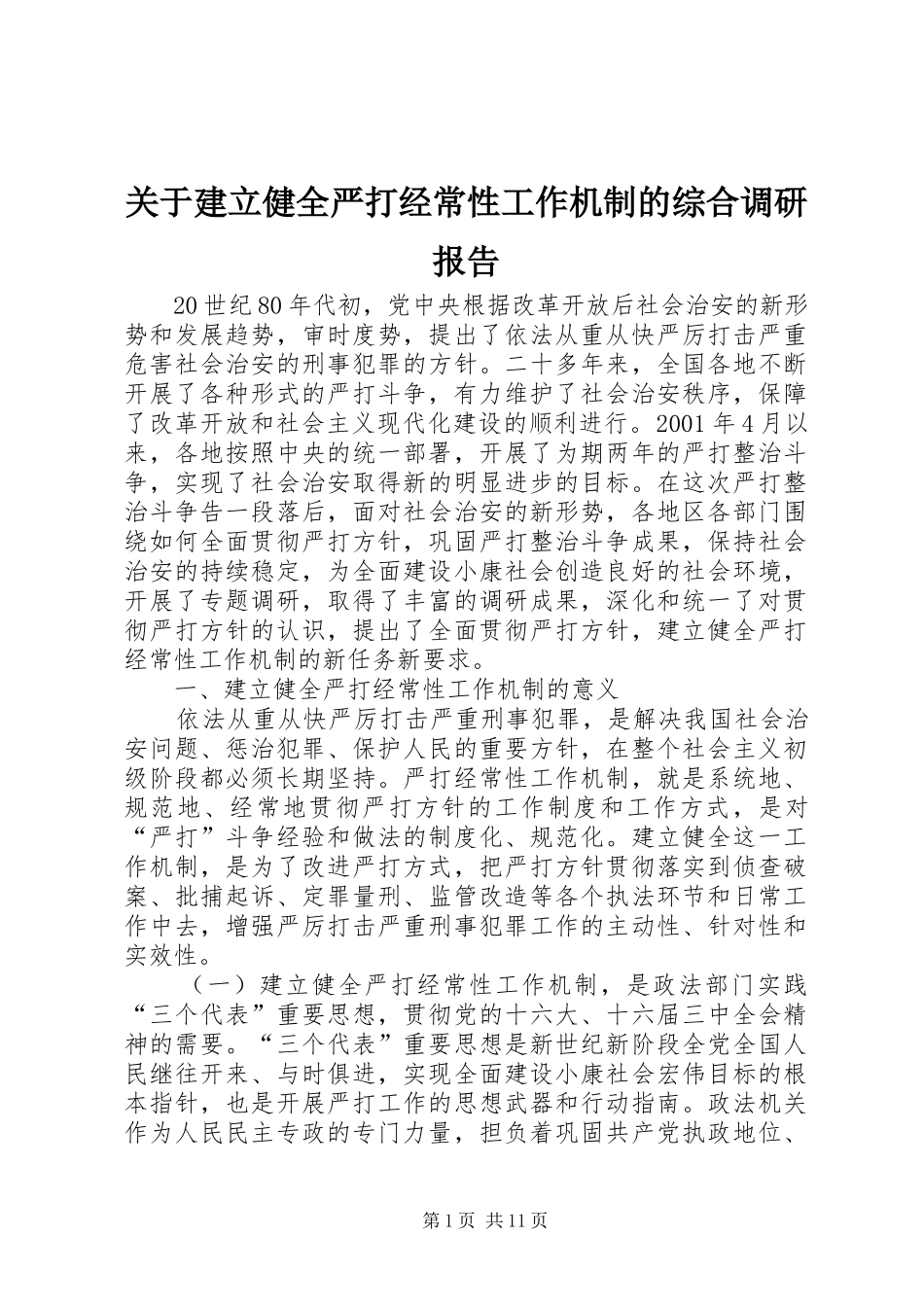 关于建立健全严打经常性工作机制的综合调研报告_第1页
