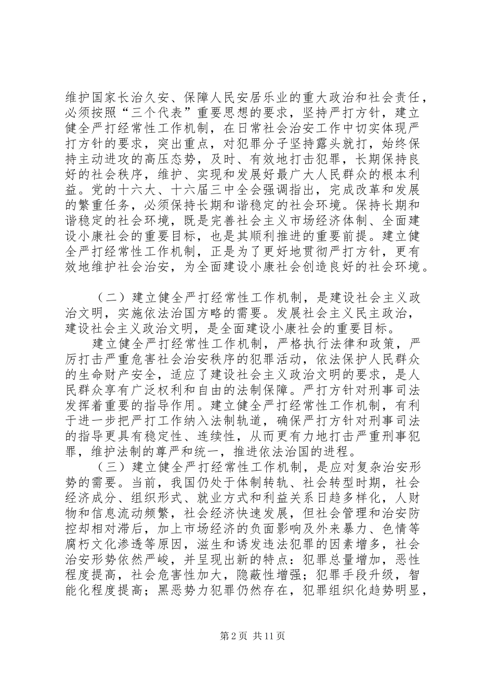 关于建立健全严打经常性工作机制的综合调研报告_第2页