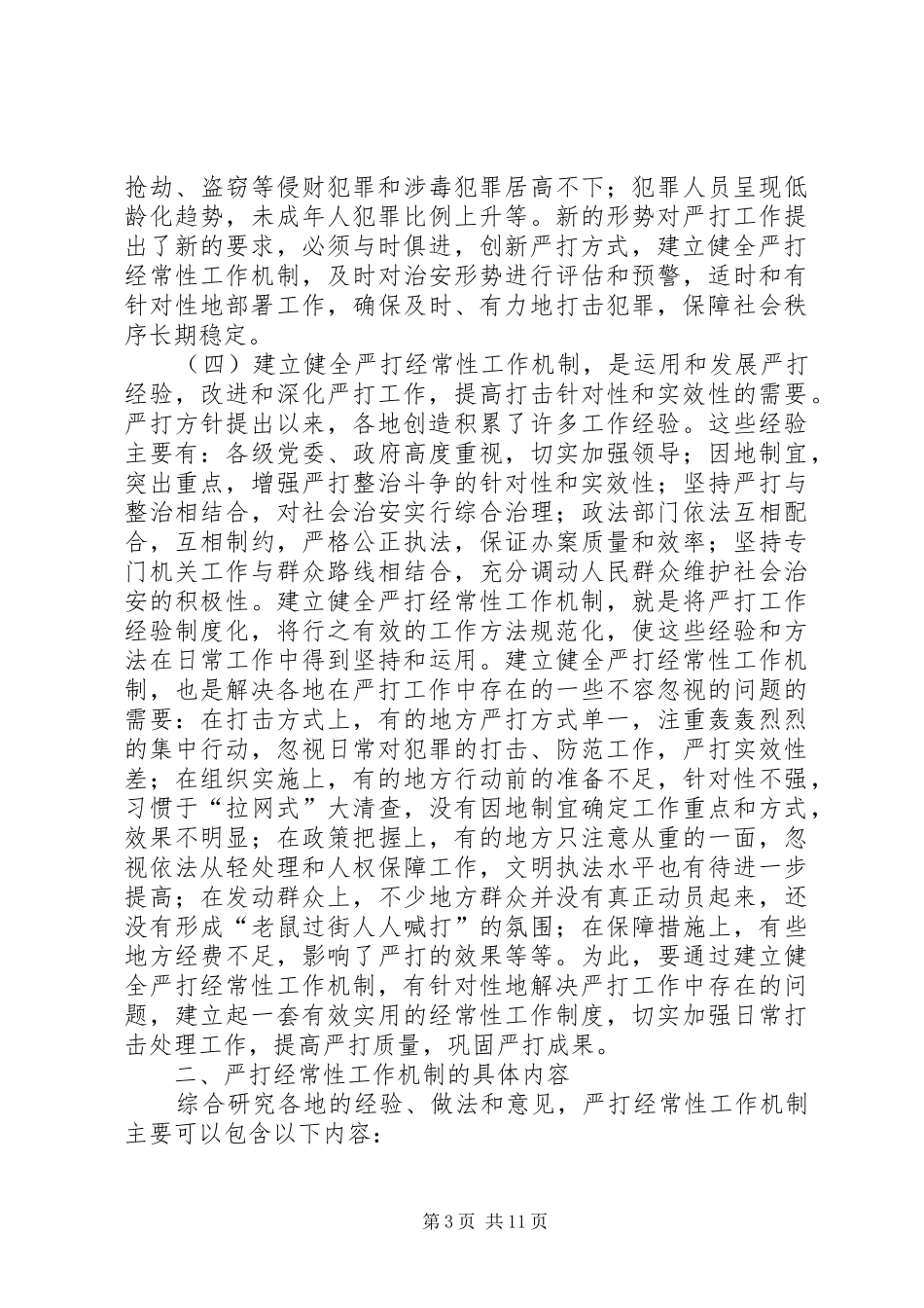 关于建立健全严打经常性工作机制的综合调研报告_第3页
