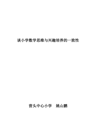 谈小学数学思维与兴趣培养的一致性(2)