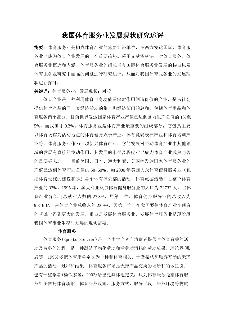 我国体育服务业发展现状研究述评_第1页