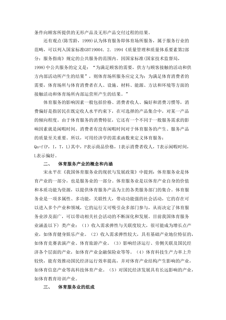 我国体育服务业发展现状研究述评_第2页