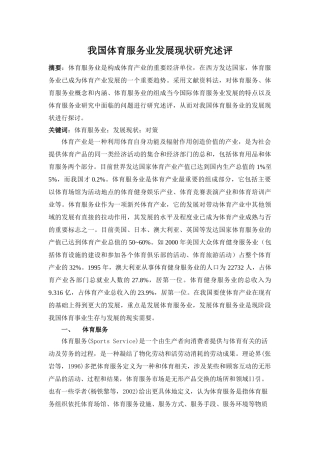 我国体育服务业发展现状研究述评