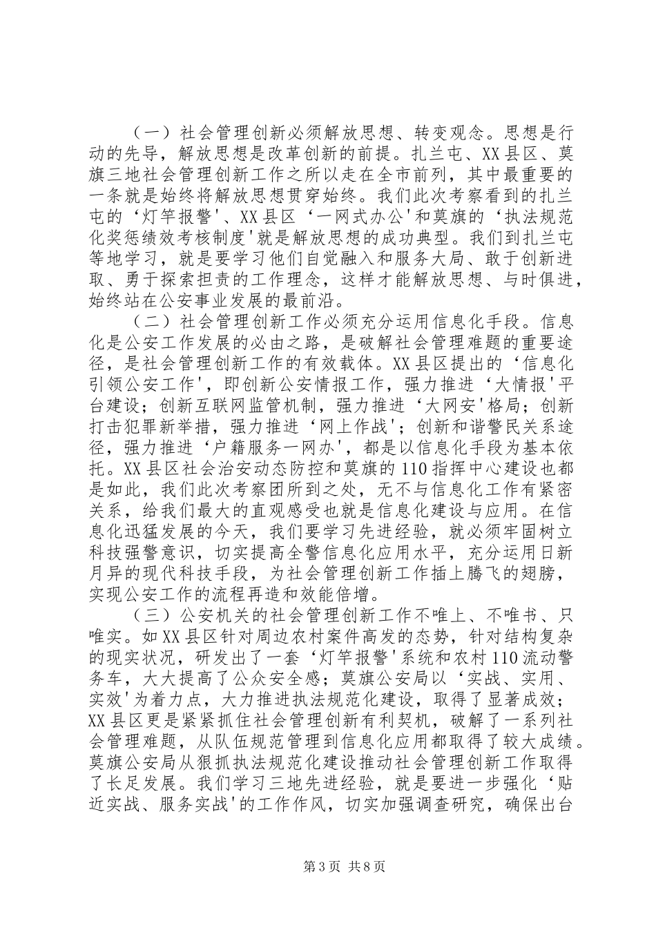 关于XX市创新社会管理的调研报告_第3页