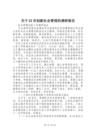 关于XX市创新社会管理的调研报告