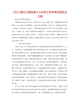 银行大堂经理个人年终工作参考总结范文三篇