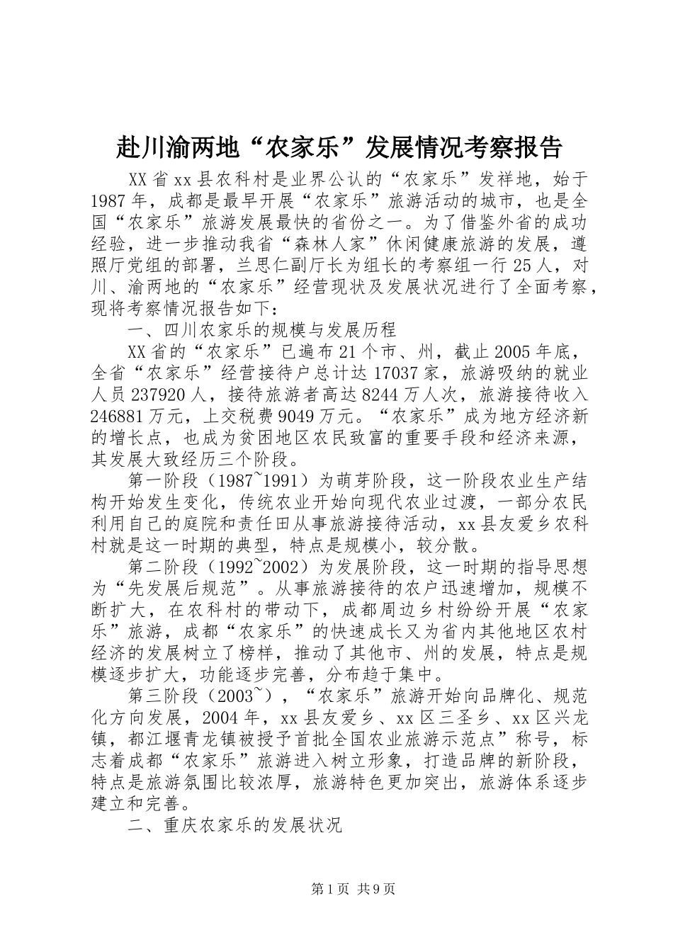 赴川渝两地“农家乐”发展情况考察报告_第1页