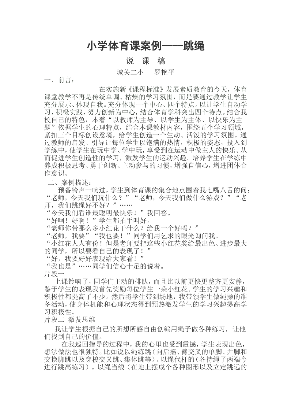 小学体育课跳绳说课稿_第1页