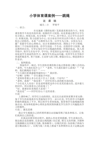 小学体育课跳绳说课稿