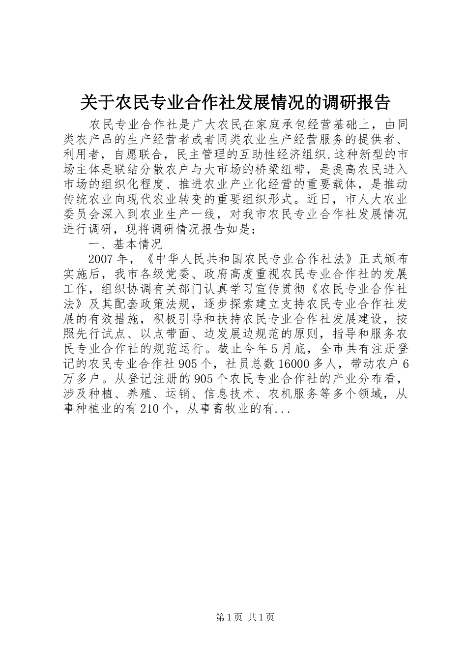 关于农民专业合作社发展情况的调研报告_第1页