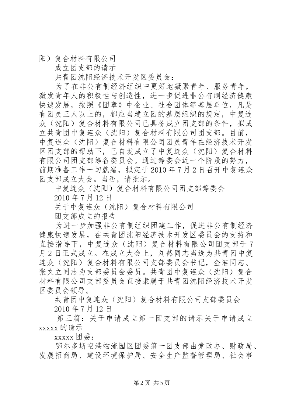 关于成立第一团支部和第二团支部的报告_第2页