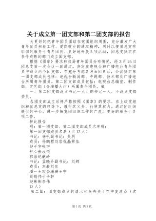关于成立第一团支部和第二团支部的报告