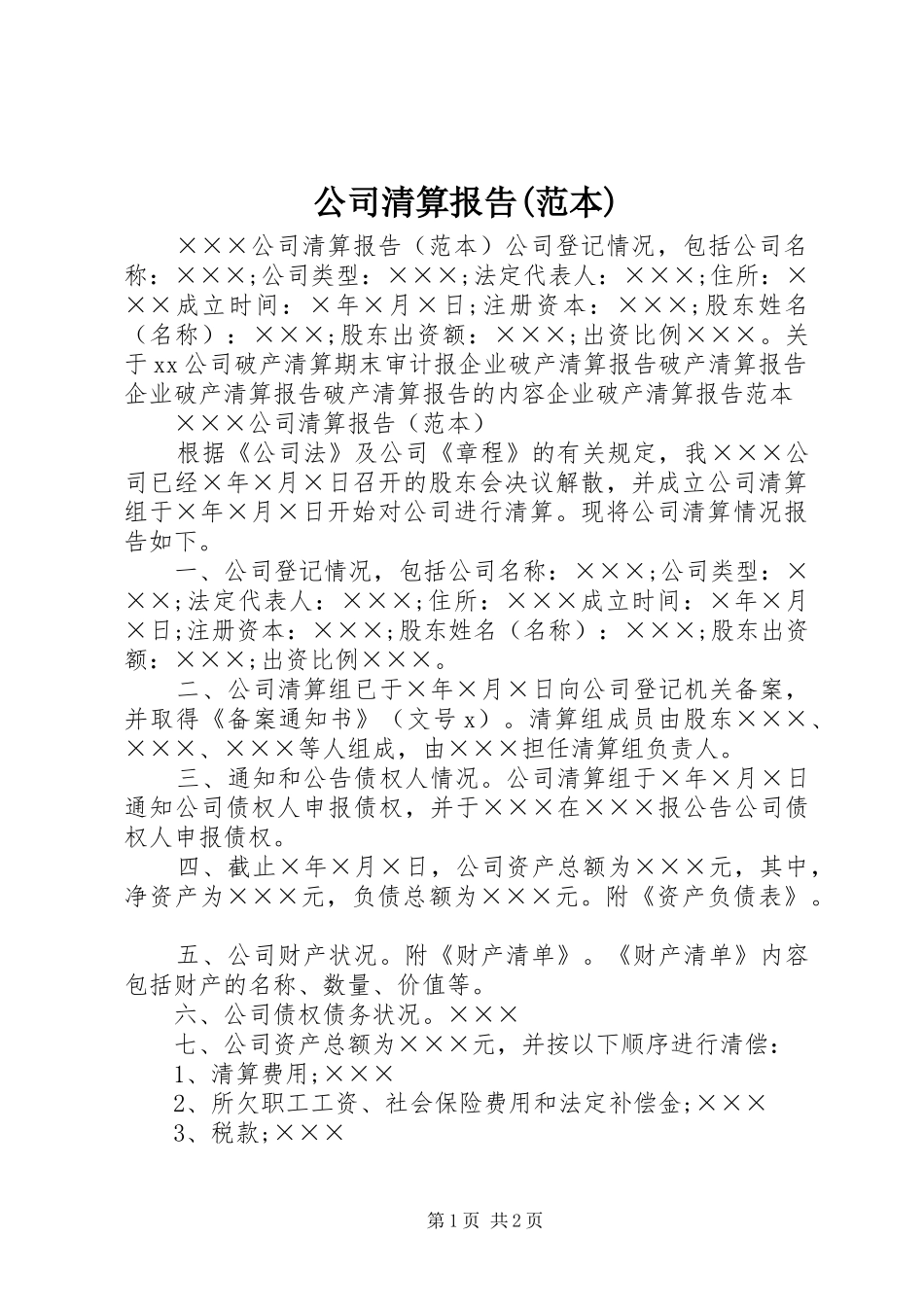 公司清算报告(范本)_第1页