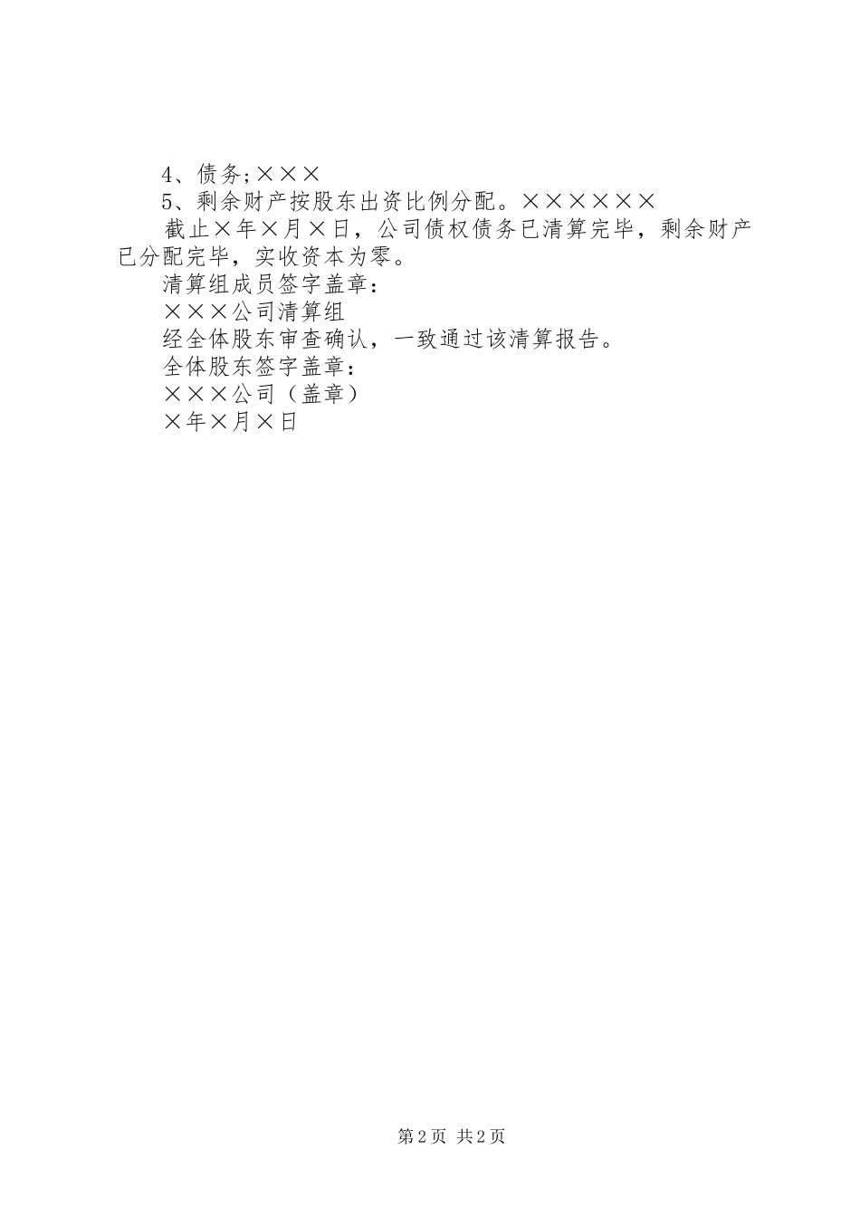公司清算报告(范本)_第2页