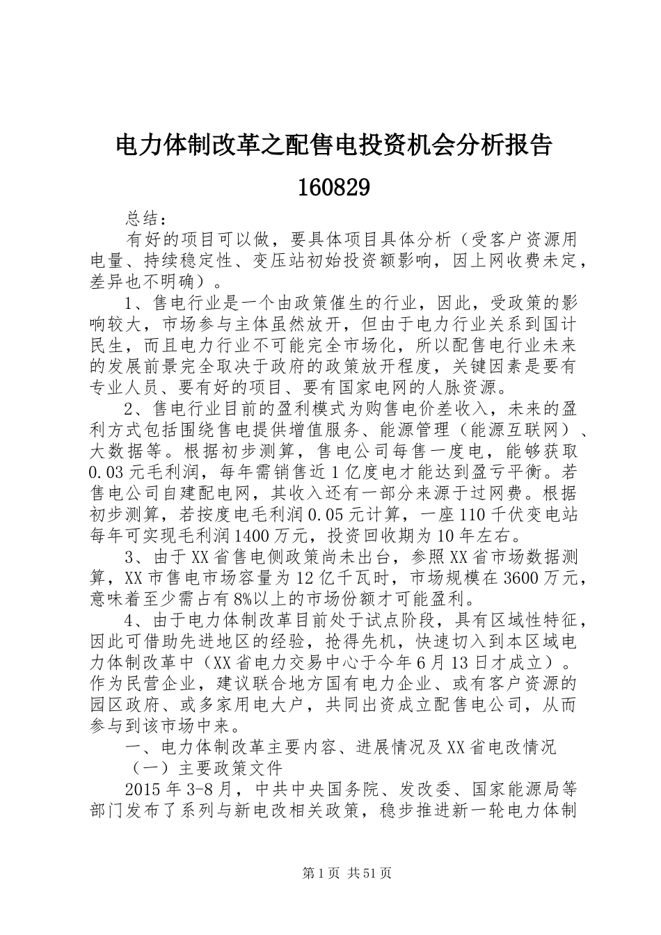 电力体制改革之配售电投资机会分析报告160829_第1页