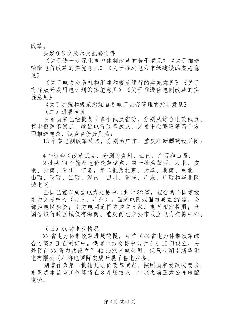 电力体制改革之配售电投资机会分析报告160829_第2页