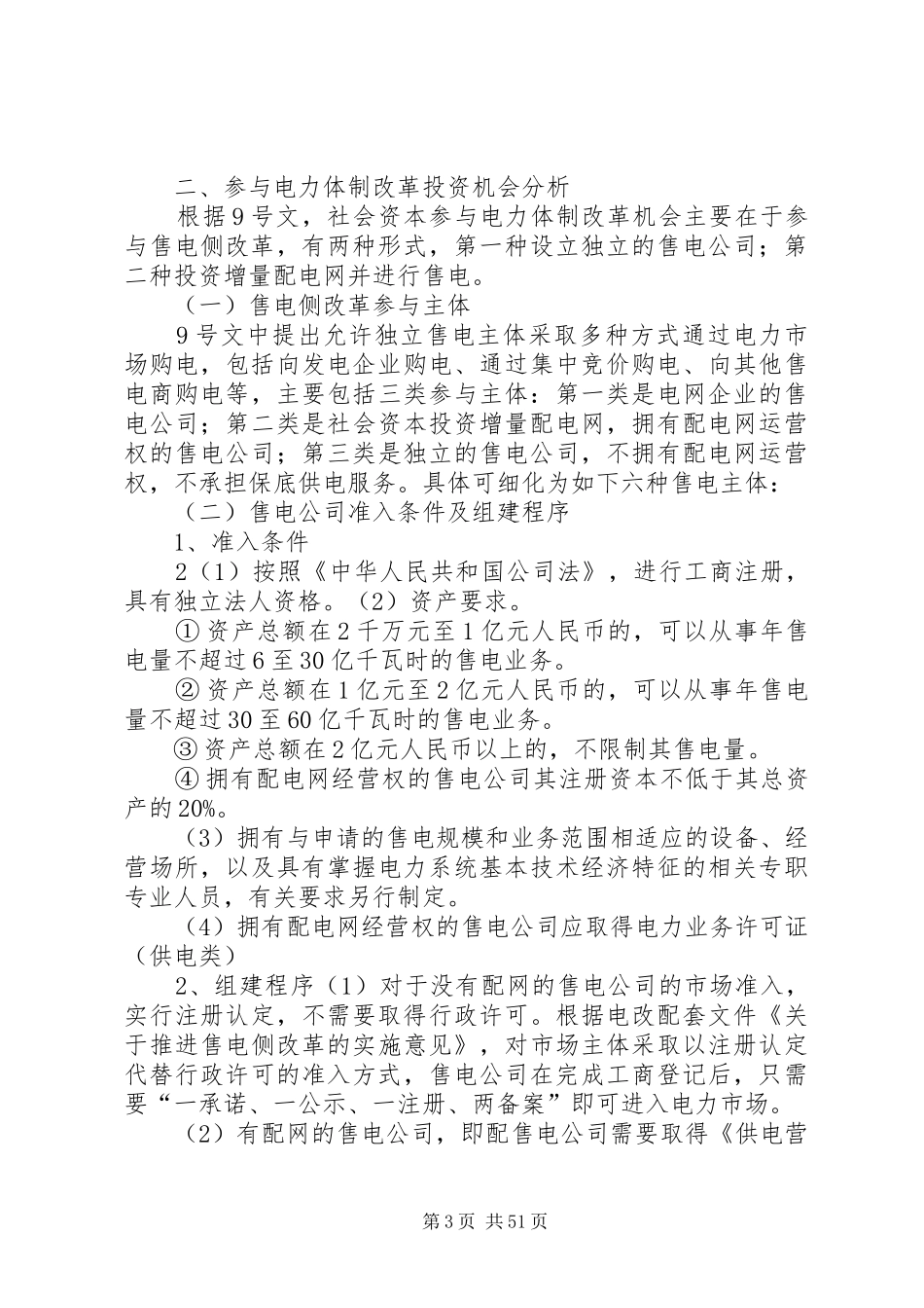 电力体制改革之配售电投资机会分析报告160829_第3页