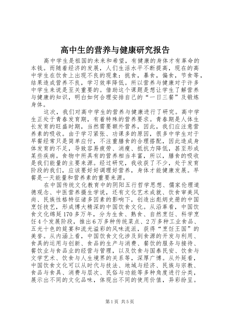高中生的营养与健康研究报告_第1页