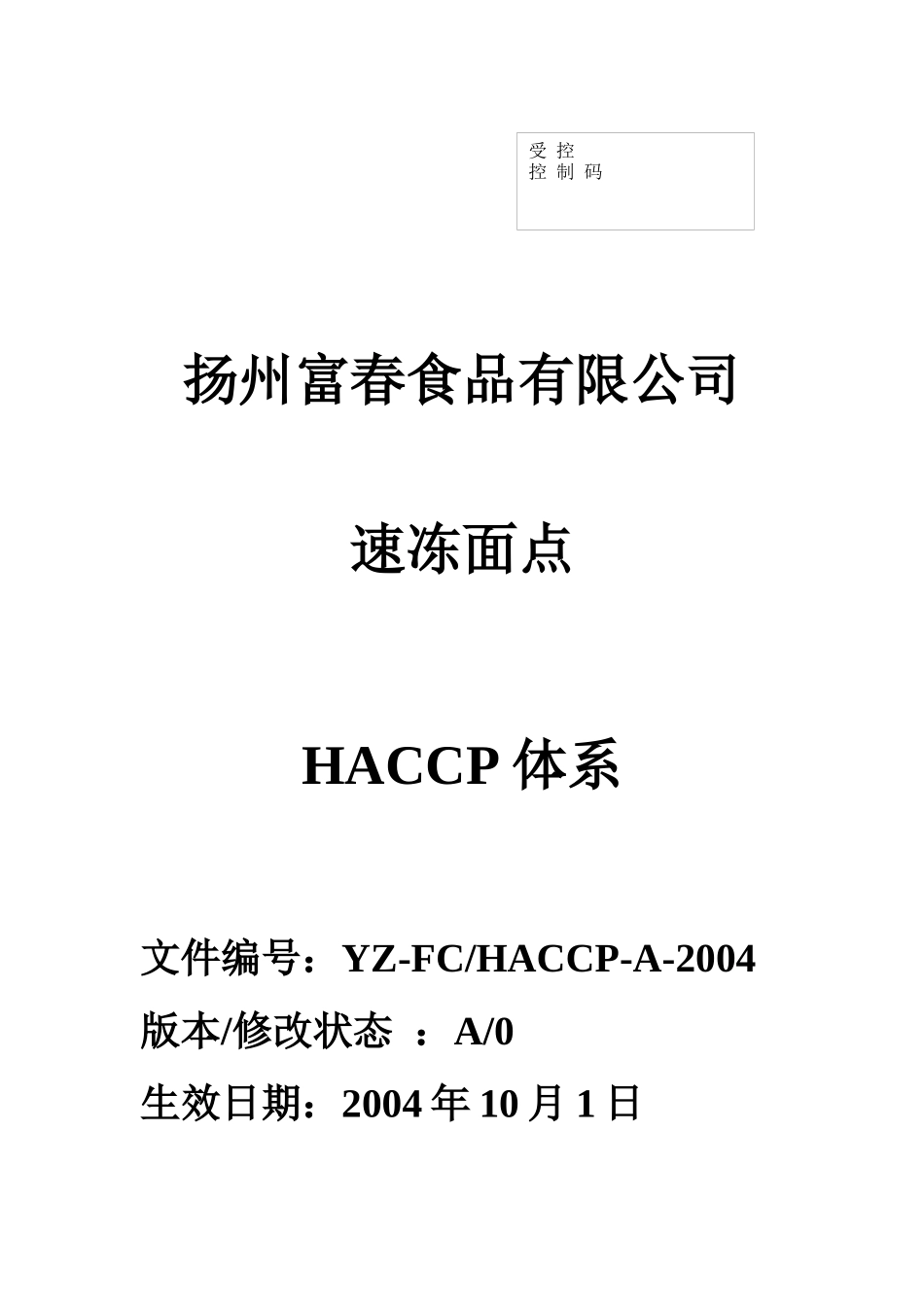 扬州某食品有限公司速冻面点HACCP体系--linda751223_第1页