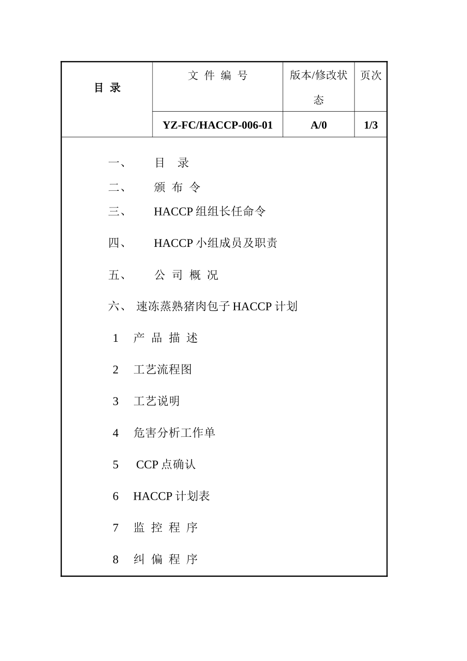 扬州某食品有限公司速冻面点HACCP体系--linda751223_第2页