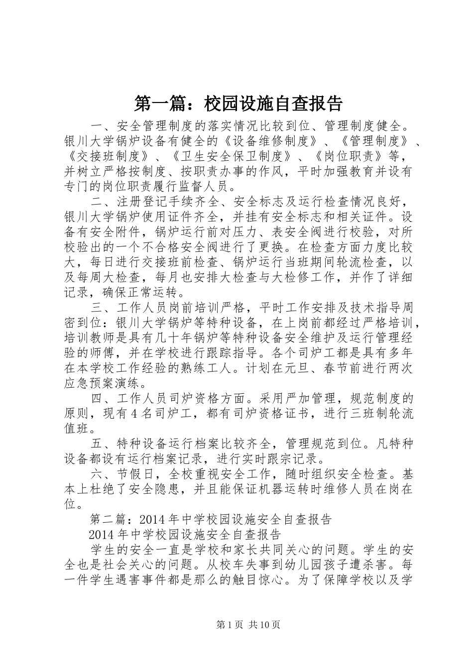 第一篇：校园设施自查报告_第1页