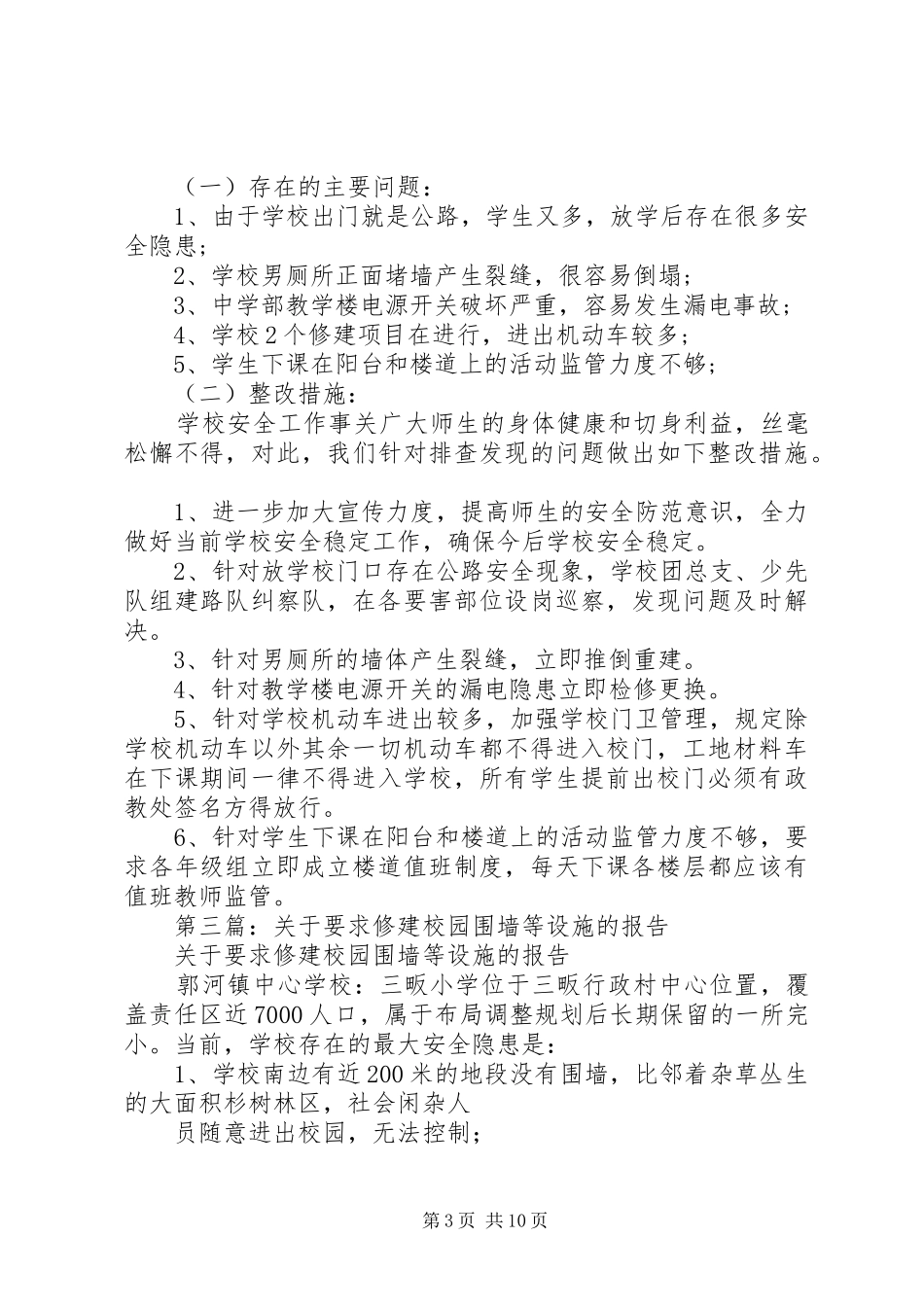 第一篇：校园设施自查报告_第3页