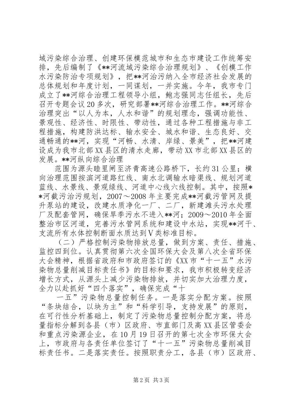 副市长流域水污染防治工作情况汇报_第2页