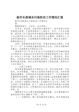 副市长流域水污染防治工作情况汇报