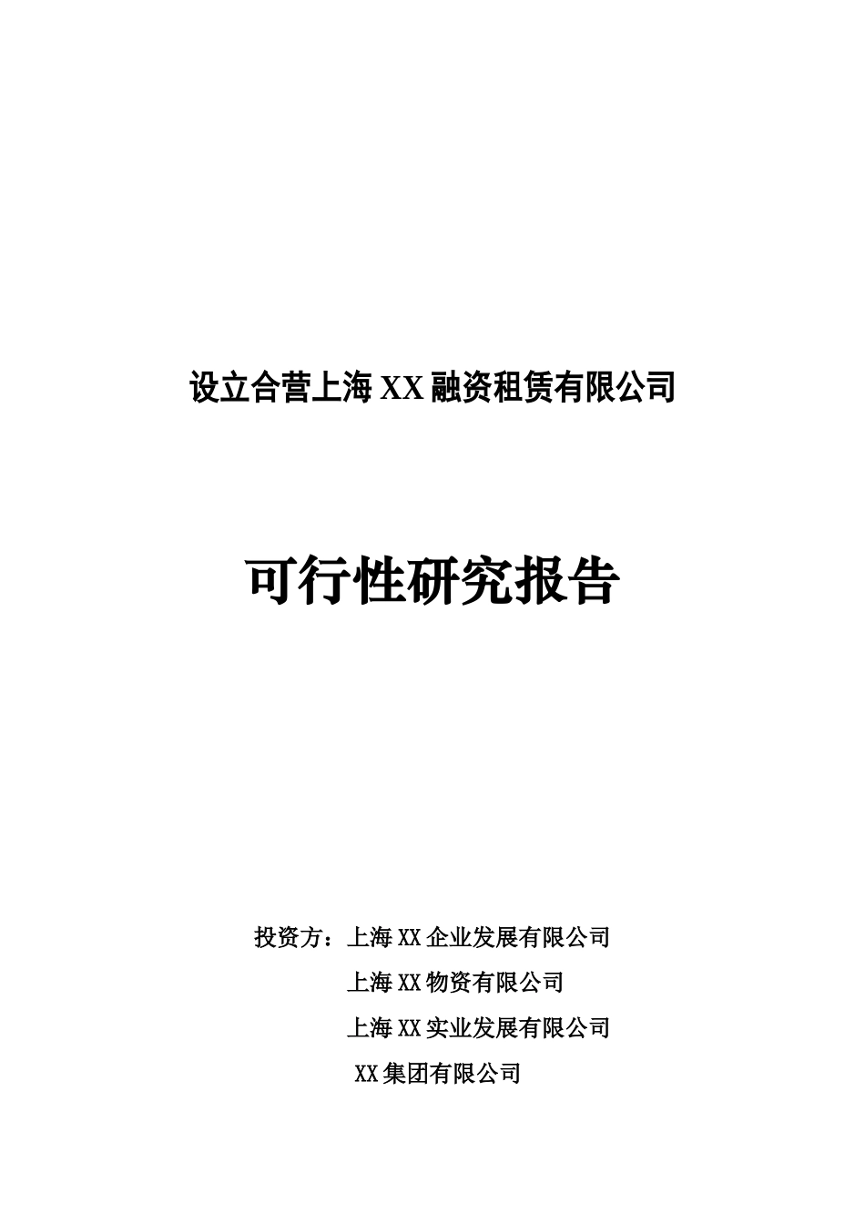 设立合营融资租赁有限公司可行性研究报告_第1页
