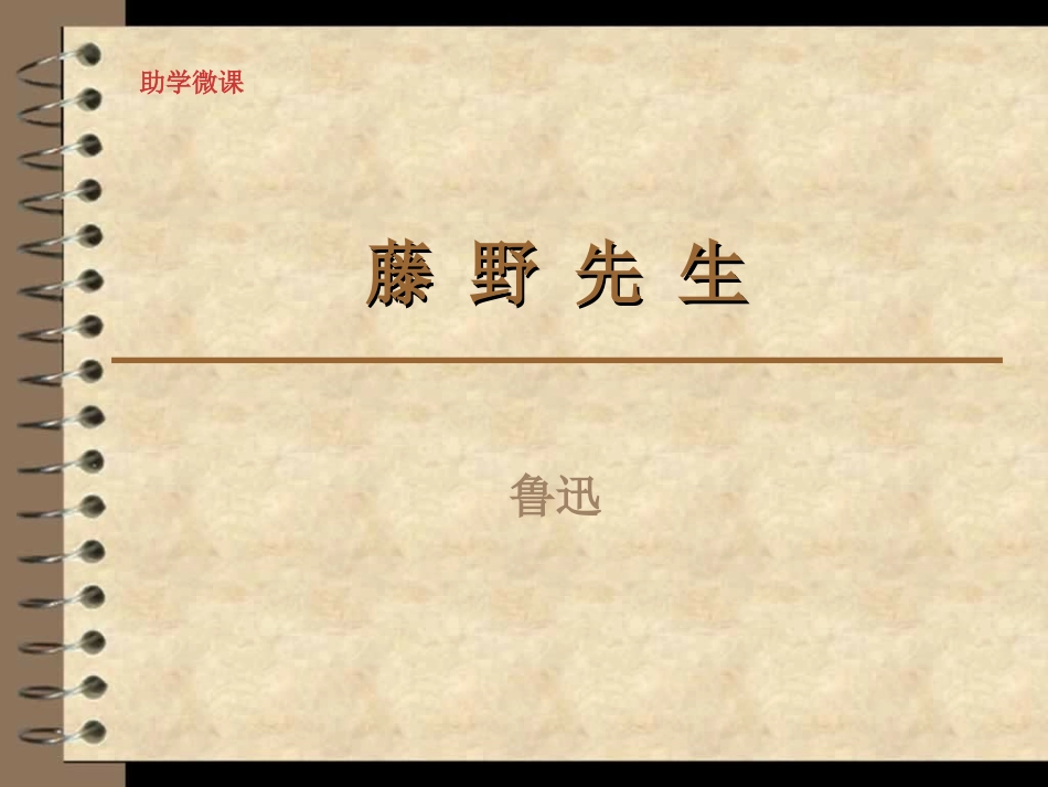 《藤野先生》助学微课_第1页