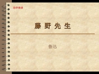 《藤野先生》助学微课