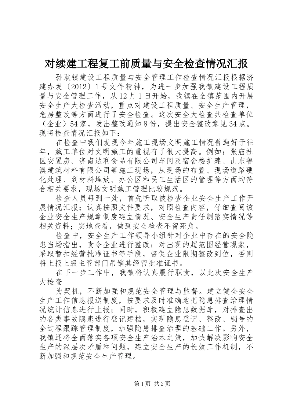 对续建工程复工前质量与安全检查情况汇报_第1页