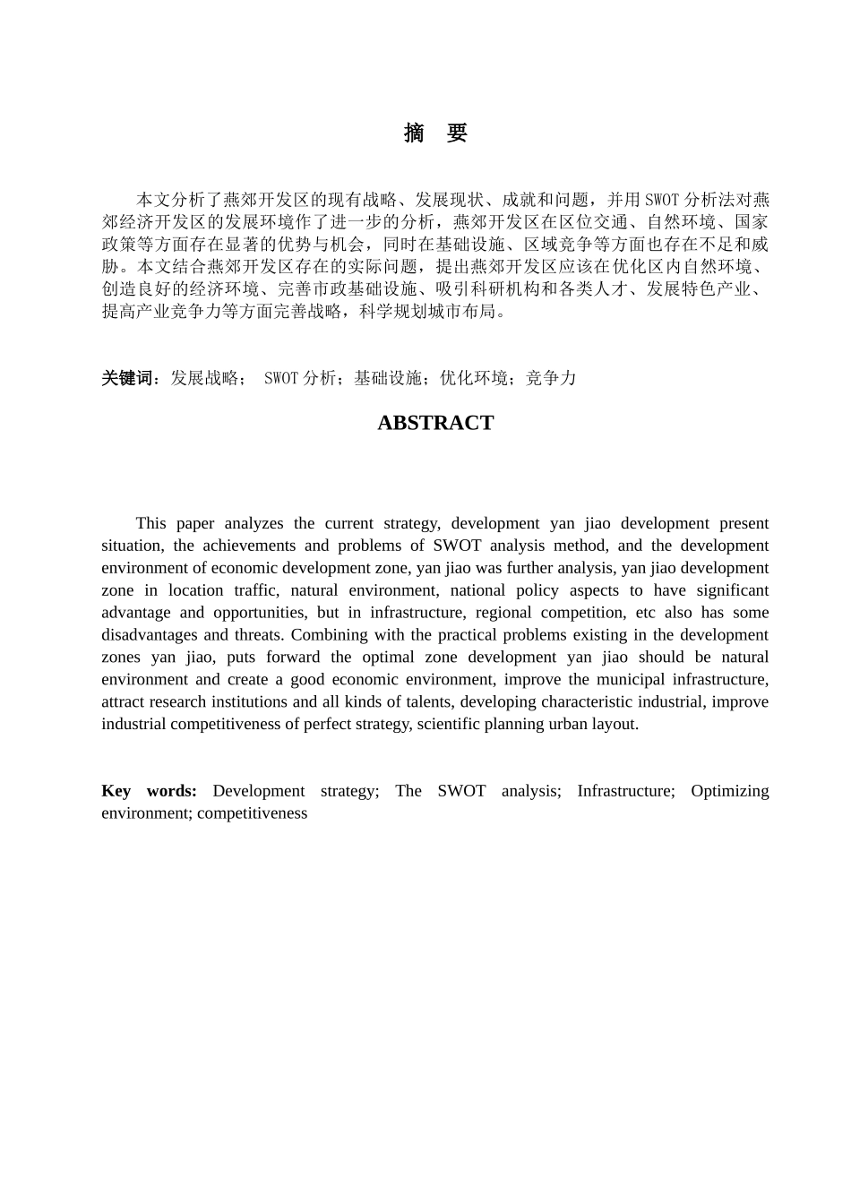燕郊经济开发区发展战略研究 许鹏_第1页