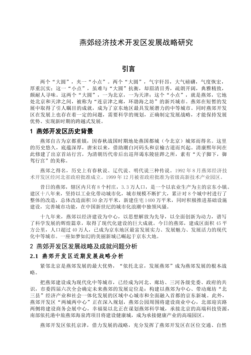 燕郊经济开发区发展战略研究 许鹏_第3页