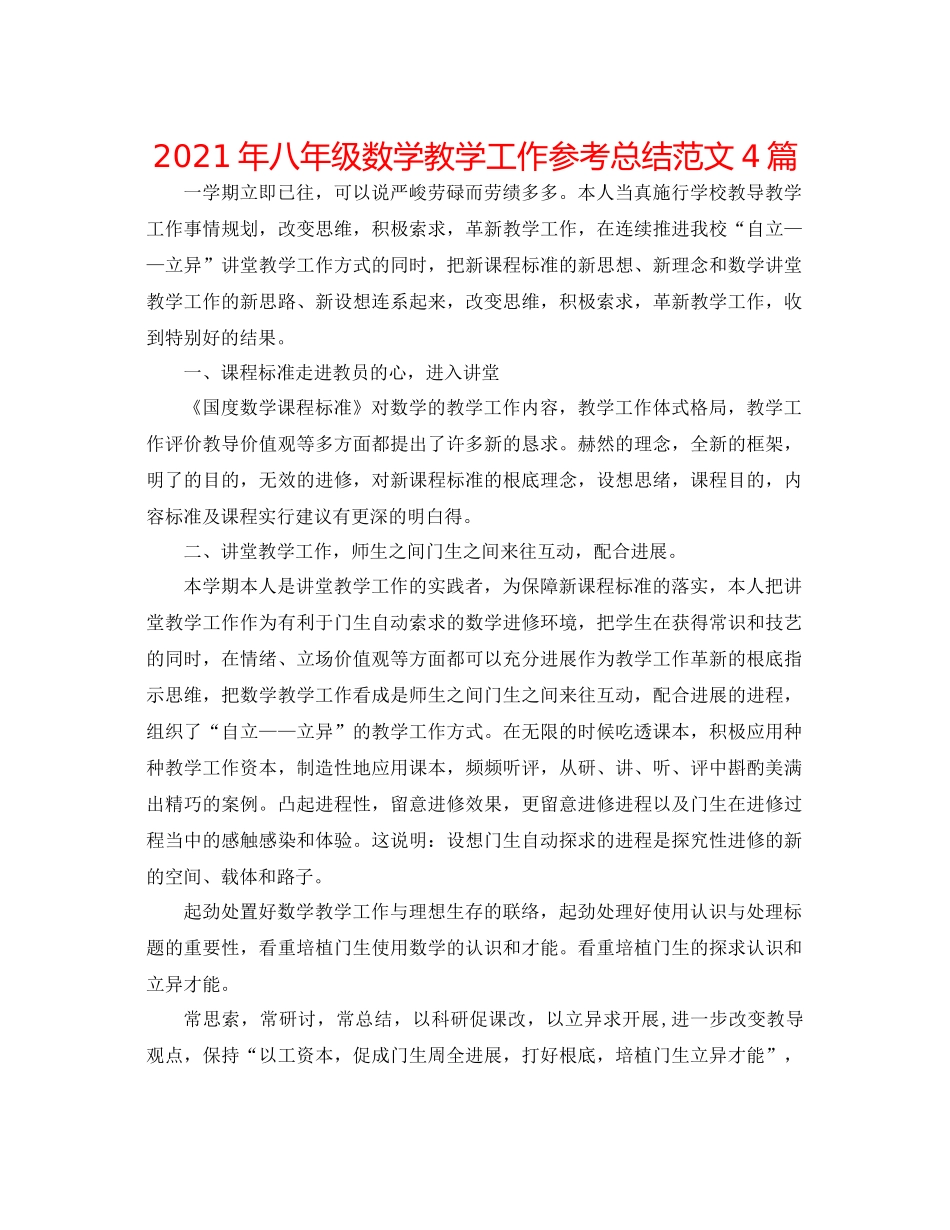 2021年八年级数学教学工作参考总结范文4篇_第1页